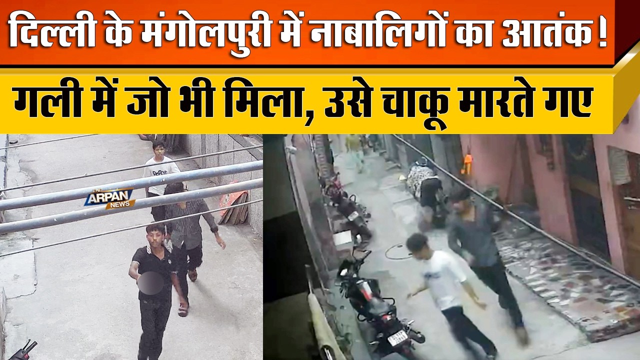 दिल्ली के Mangolpur और Sultanpur में नाबालिगों का तांडव, 6 से 7 लोगों को बेवजह चाकू मारा