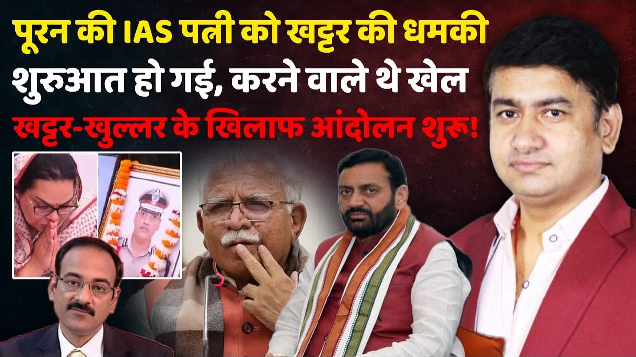 पूरन की IAS पत्नी को खट्टर की धमकी !| IPS Y Puran Kumar | Rahul Gandhi | The Rajneeti | Haryana News
