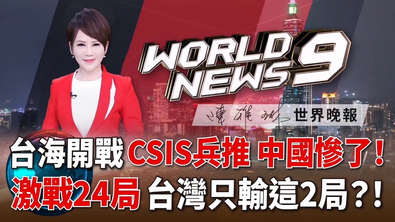 台海開戰 CSIS兵推 中國慘了！激戰24局 台灣只輸這2局？｜陳雅琳世界晚報｜來賓:余宗基｜華視新聞20230515