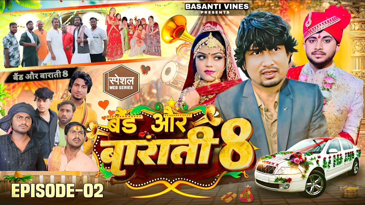 Band Aur Barati 8 | Episode 2 | बैंड और बाराती 8 | Mani Meraj Comedy |Basanti Vines| @ManiMerajVines
