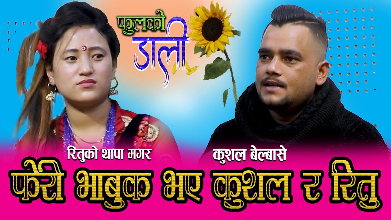 फुलको डाली नुग्ने बेला भो कस्को मन रुन्न होला यो मार्मिक दोहोरी हेरेर  / NEW LIVE DOHORI 2078