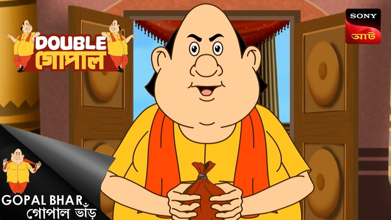 দাব সেবা | Gopal Bhar (Bengali) | Double Gopal
