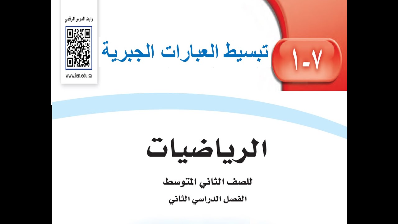 تبسيط العبارات الجبرية الصف الثاني متوسط الفصل الدراسي الثالث
