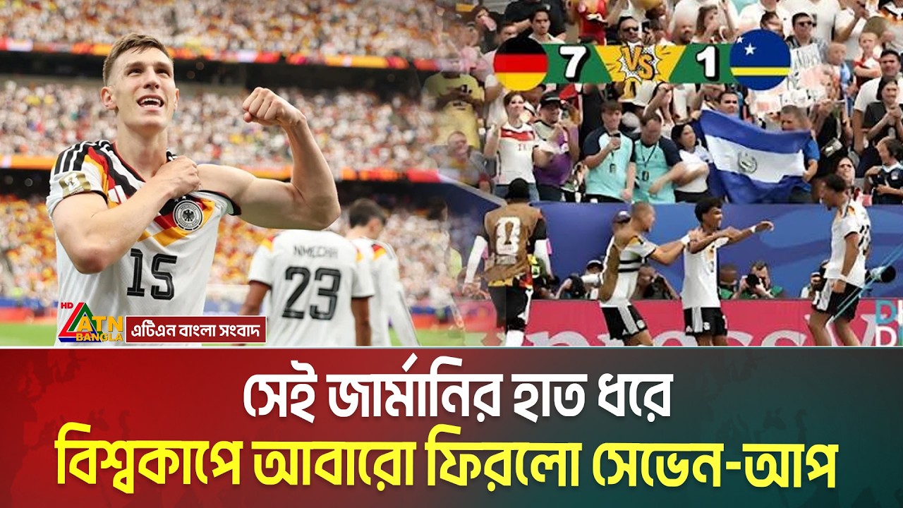 বিশ্বকাপে কুরাসাওকে &lsquo;সেভেন আপ&rsquo; খাইয়ে বরণ করলো জার্মানি | Germany vs Cura&ccedil;ao | FIFA 2026