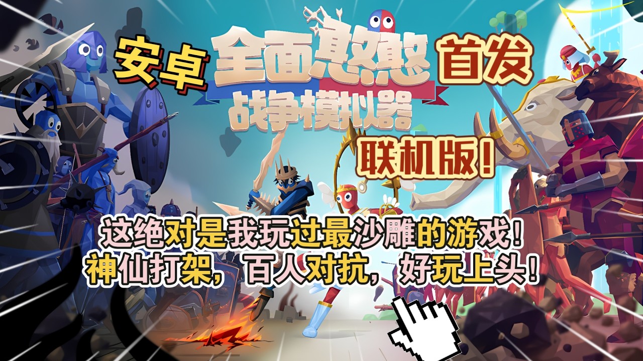 首发安卓手机游戏《全面战争模拟器联机版》沙雕神作手机端来了！这绝对是我玩过最沙雕的游戏！神仙打架，百人对抗，好玩上头！Steam移植手机版游玩实况流程