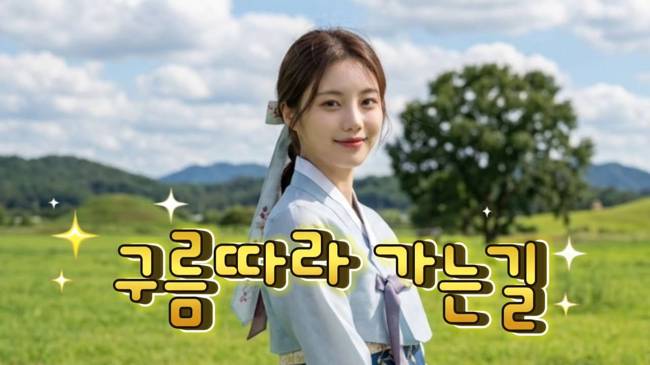 효도  트로트 《구름따라 가는길》 흘러가는 세월 속 마음을 비우는 감성 트로트 🎶#최신트로트 #감성트로트