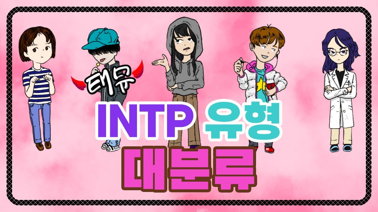 여러분들의 INTP 이해도를 높여줄 영상