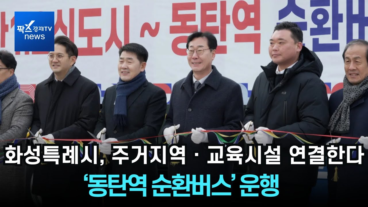 화성특례시, 주거지역ㆍ교육시설 연결한다...&lsquo;동탄역 순환버스&rsquo; 운행