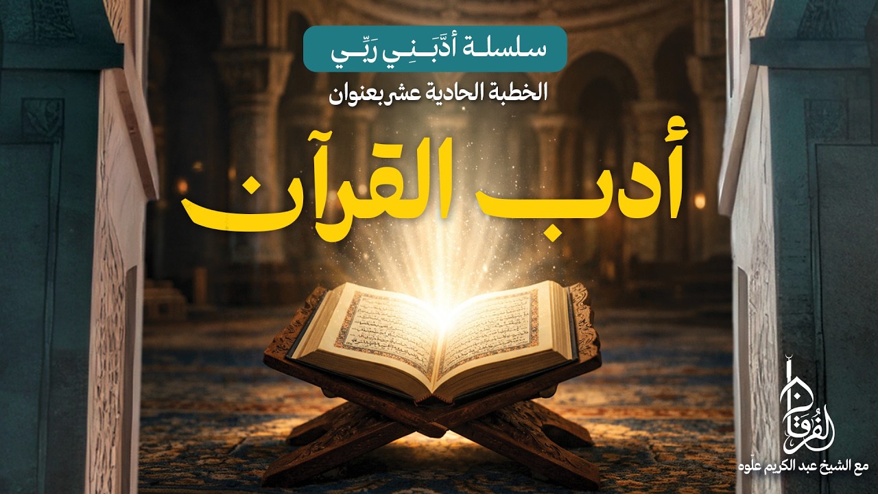 آداب القرآن || سلسلة أدّبني ربّي || 11 || خطبة الجمعة || الشيخ عبد الكريم علّوه