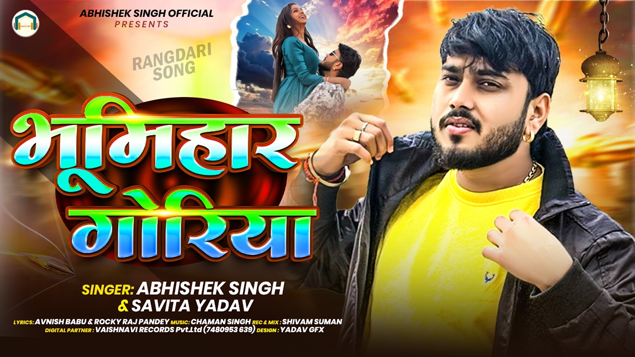 #Rangdari Song | भूमिहार गोरिया | #Abhishek Singh & #Savita Yadav | Bhumihar Goriya | #Bhojpuri Song
