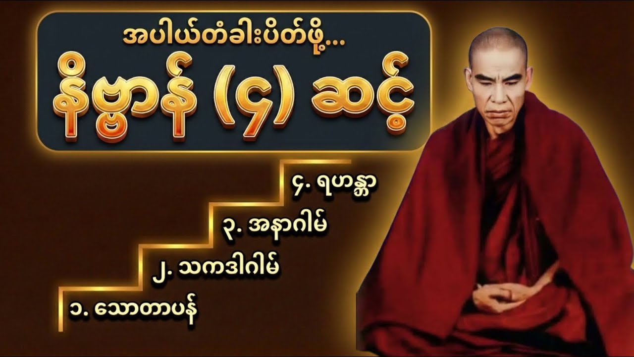 အပါယ်တံခါးအပြီးပိတ်ဖို့ “နိဗ္ဗာန် (၄) ဆင့်