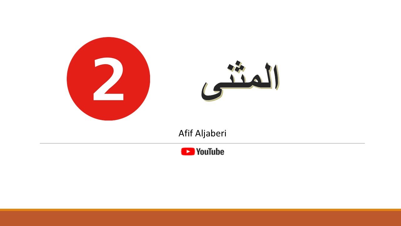 المثنى والملحق بالمثنى الصياغة والإعراب وحذف نون المثنى