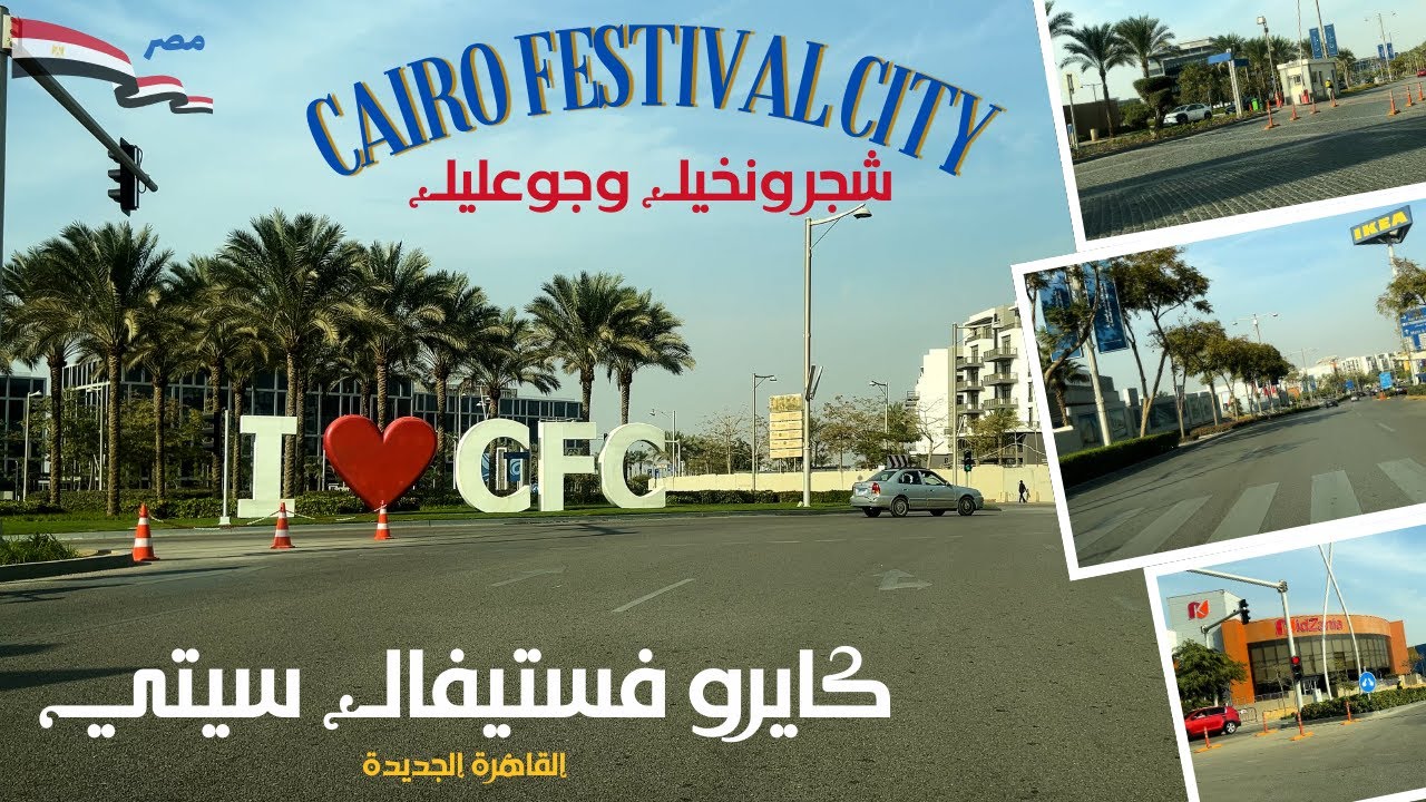 كايرو فستيفال سيتي|جولة ممتعة في مكان متكامل بالشركات والمولات والمناطق الترفيهية فى القاهرة الجديدة