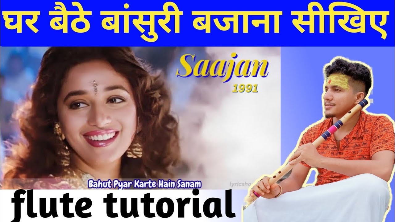 सबसे प्यारे गीत का बांसुरी में लेसन||Bahut pyar krte hen flute tutorial || #flute #sajan #flutemusic