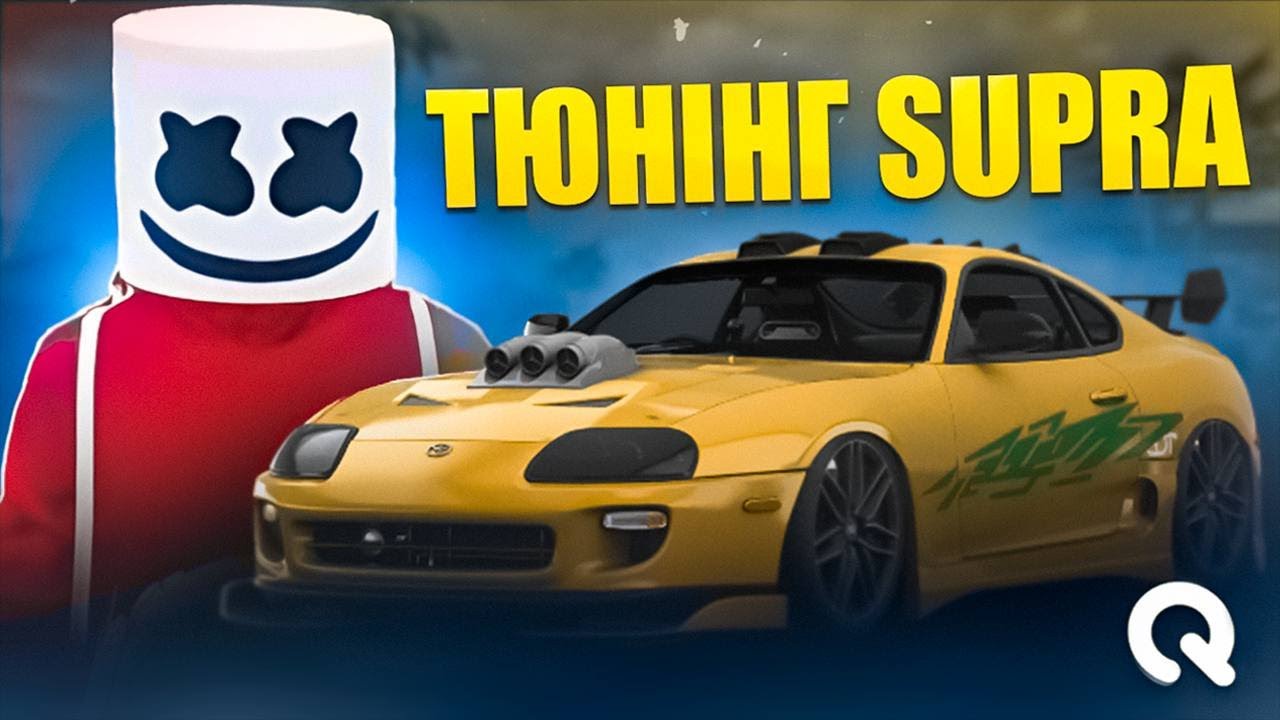 ТЮНІНГ Toyota Supra на QUANT RP
