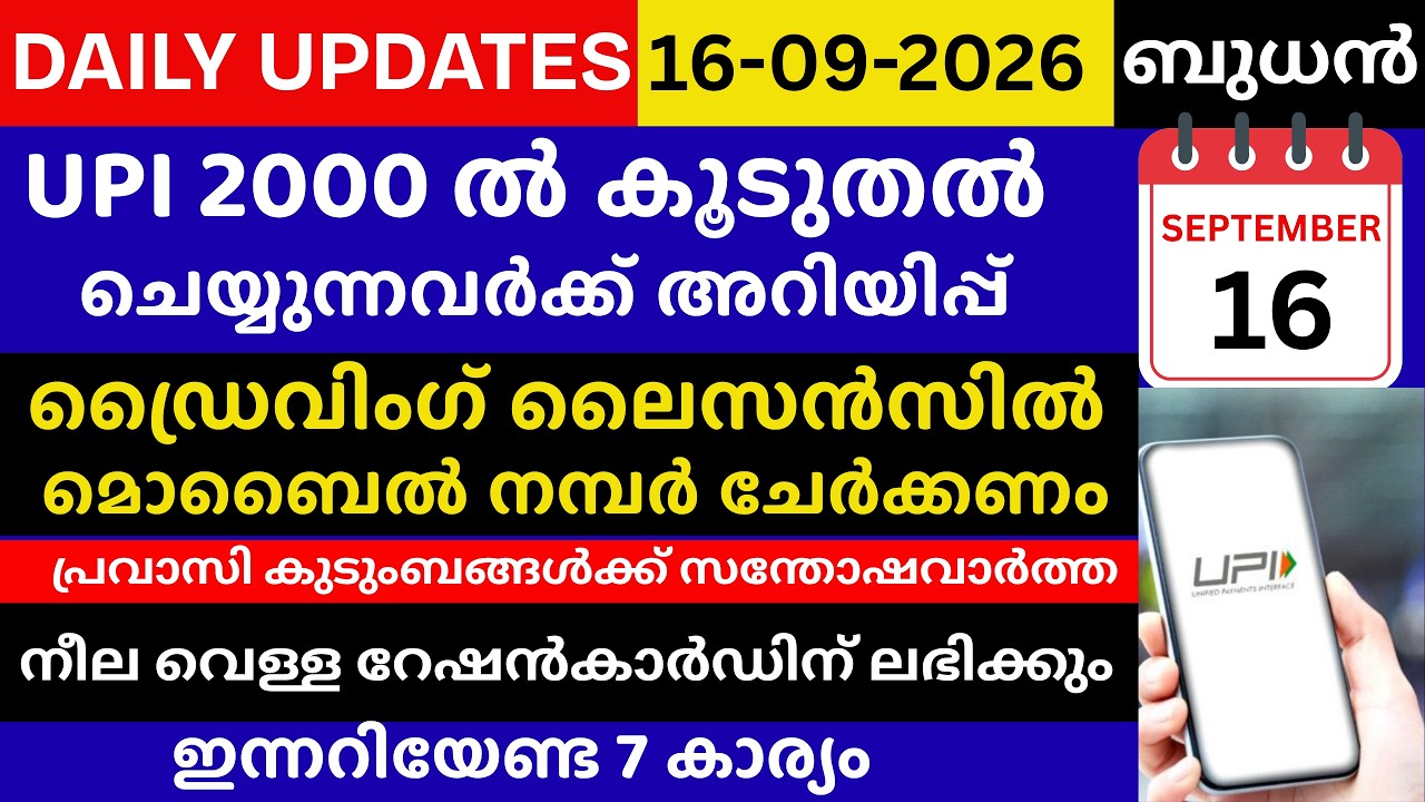 UPI 2000 ൽ കൂടുതൽ ചെയ്യുന്നവർക്ക് അറിയിപ്പ് | ഡ്രൈവിംഗ് ലൈസൻസിൽ മൊബൈൽ നമ്പർ ചേർക്കണം | Daily Updates