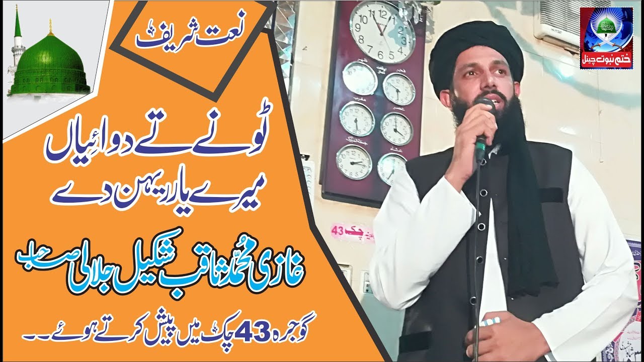 Tone te dwaian mere yar ren de  naat ghazi saqib shakeel jalali sahib  in gojra...
