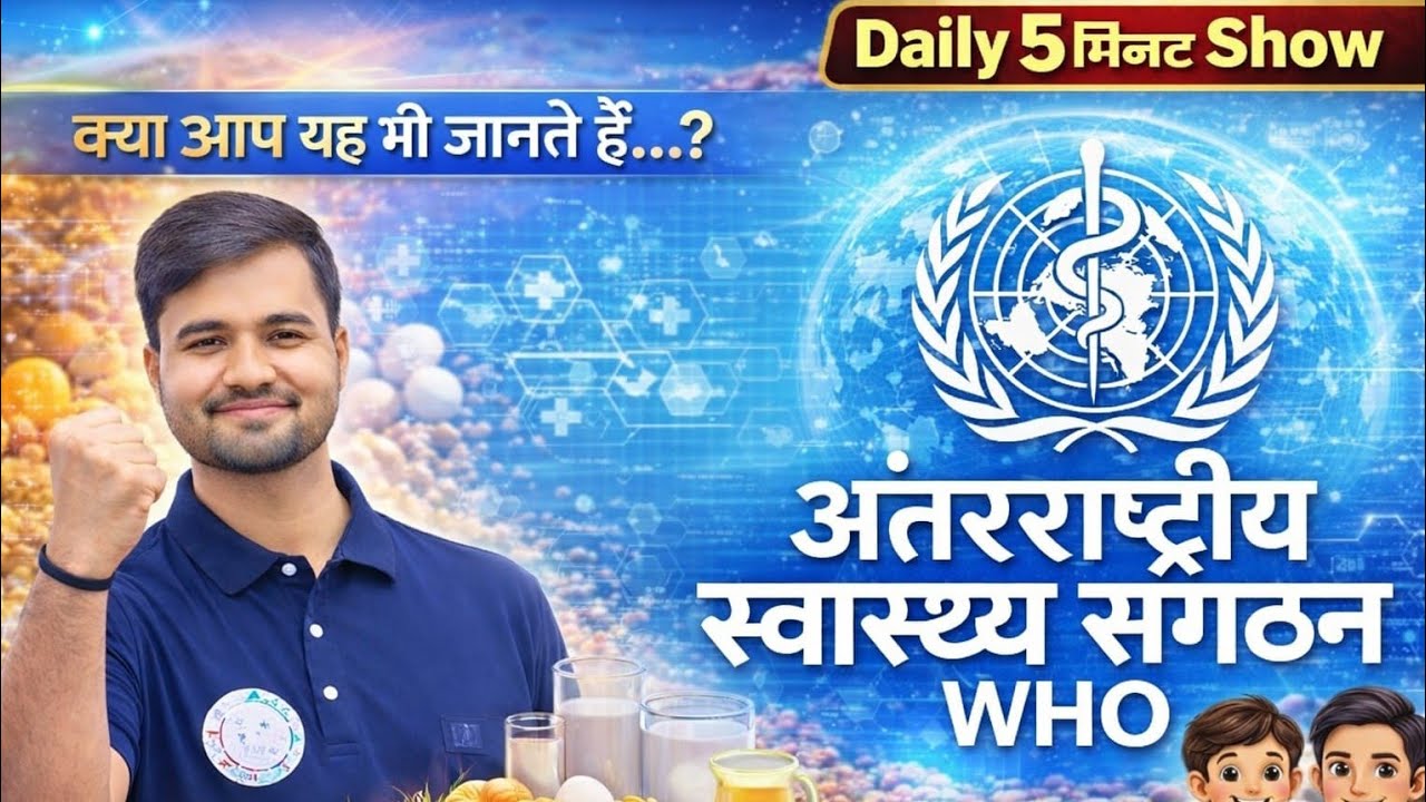 क्याआप यह भी जानते हैं.....?#WHOअंतरराष्ट्रीय संगठन#सिर्फ 5मिनटमें देखिएSateyendra Sir #examdarshan#