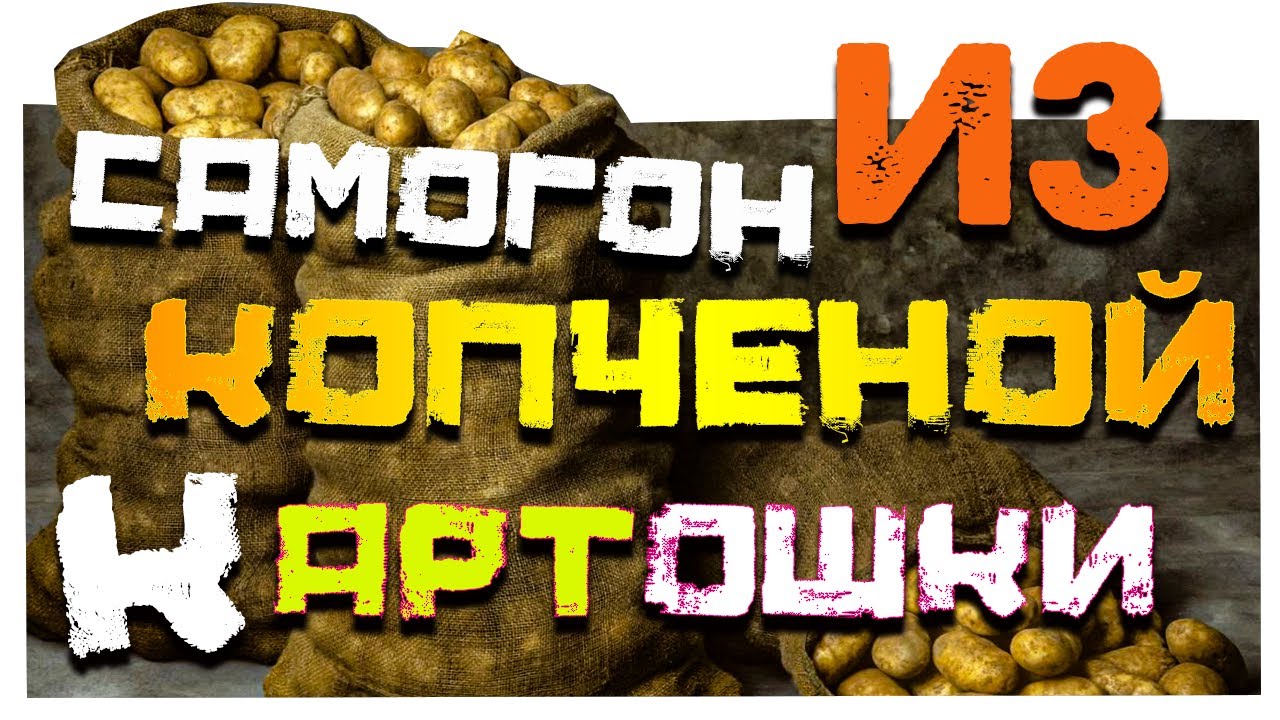 Самогон из копченой картошки | 1-2 часть | Брага | ПЕРЕГОН И ДЕГУСТАЦИЯ