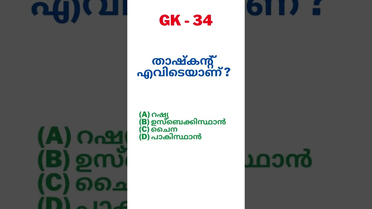 താഷ്കന്റ് എവിടെയാണ് ? Where is Tashkent located? #getreadyforpsc #shorts #gkforpsc