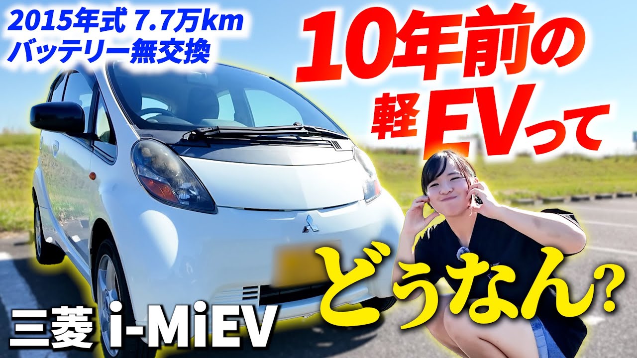 【実は超優秀】10年落ちで100km以上走行可能！三菱の電気自動車 i-MiEV が想像以上だった…！