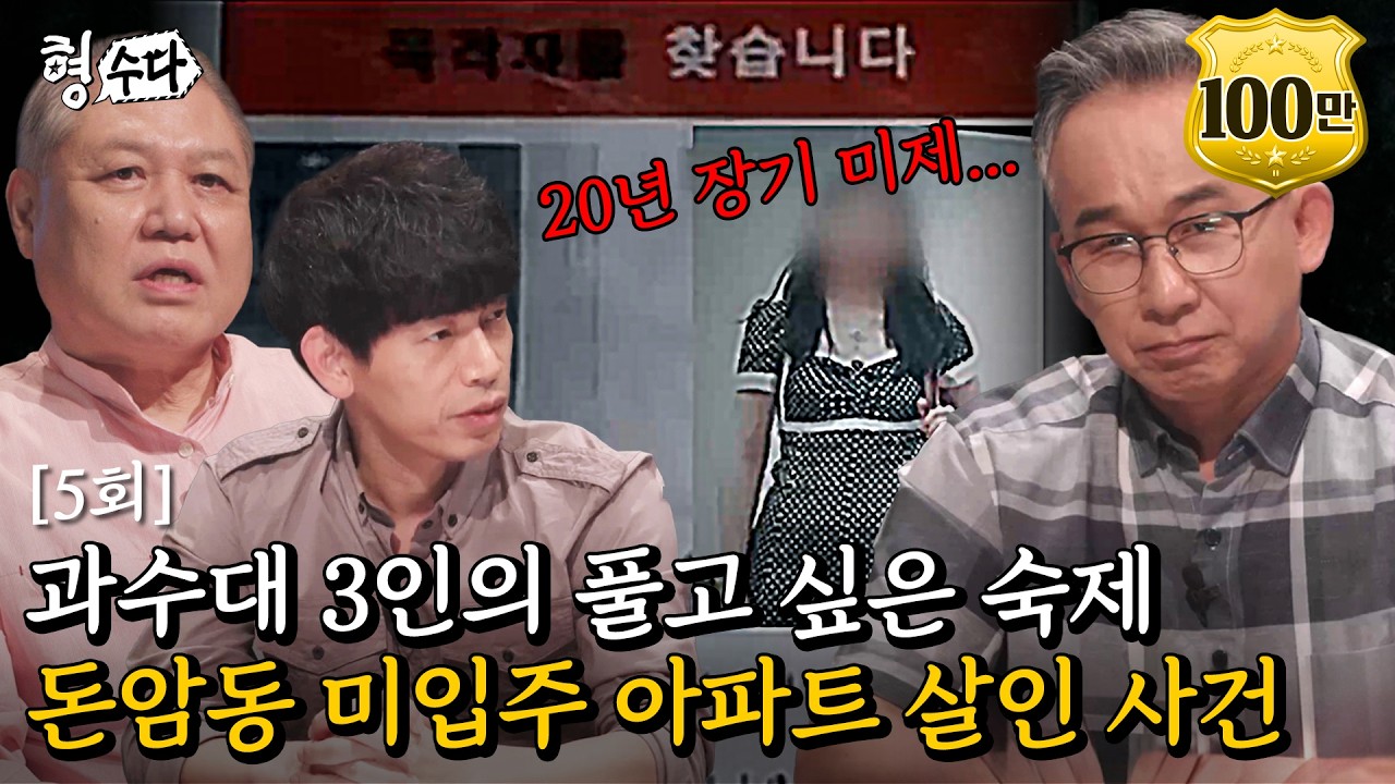 (Multi DUB) DNA에 발목 잡힌 범인 찾기.. 용의자 없는 장기 미제 사건 #돈암동미입주아파트살인사건 [형수다2] EP.5 #형사들의수다 #용형스핀오프