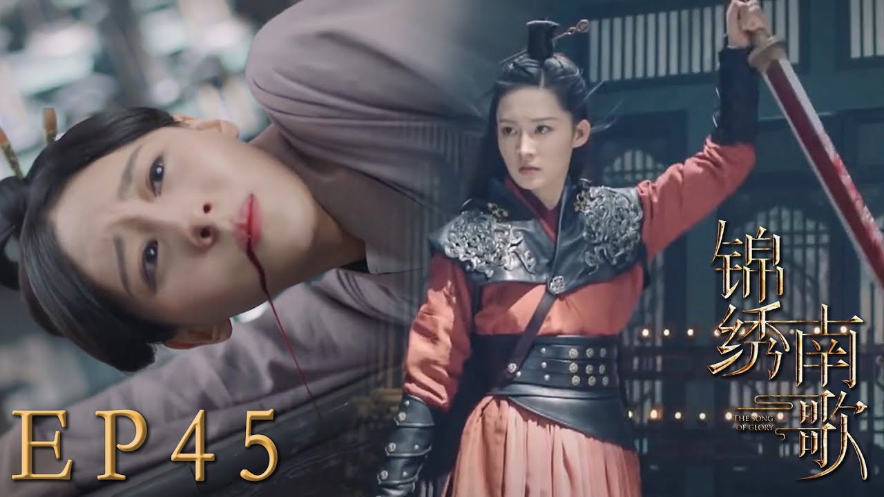 速看EP45爽！心機女的陰謀終於被發現了，女主怒砍心機女為父兄報仇😎｜錦繡南歌/The Song of Glory/古裝/愛情/權謀/李沁/秦昊