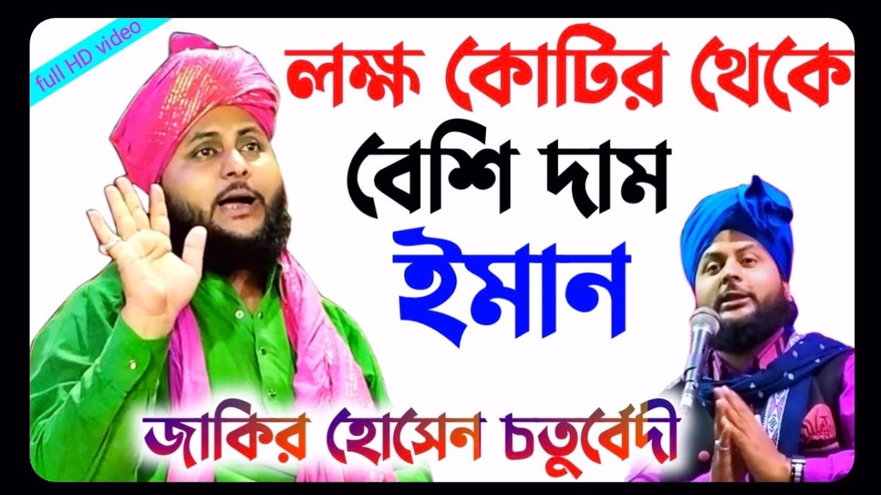 zakir hussain chaturvedi jalsa||জাকির হোসেন চতুর্বেদী||jakir hossain chaturvedi||zakir hussain
