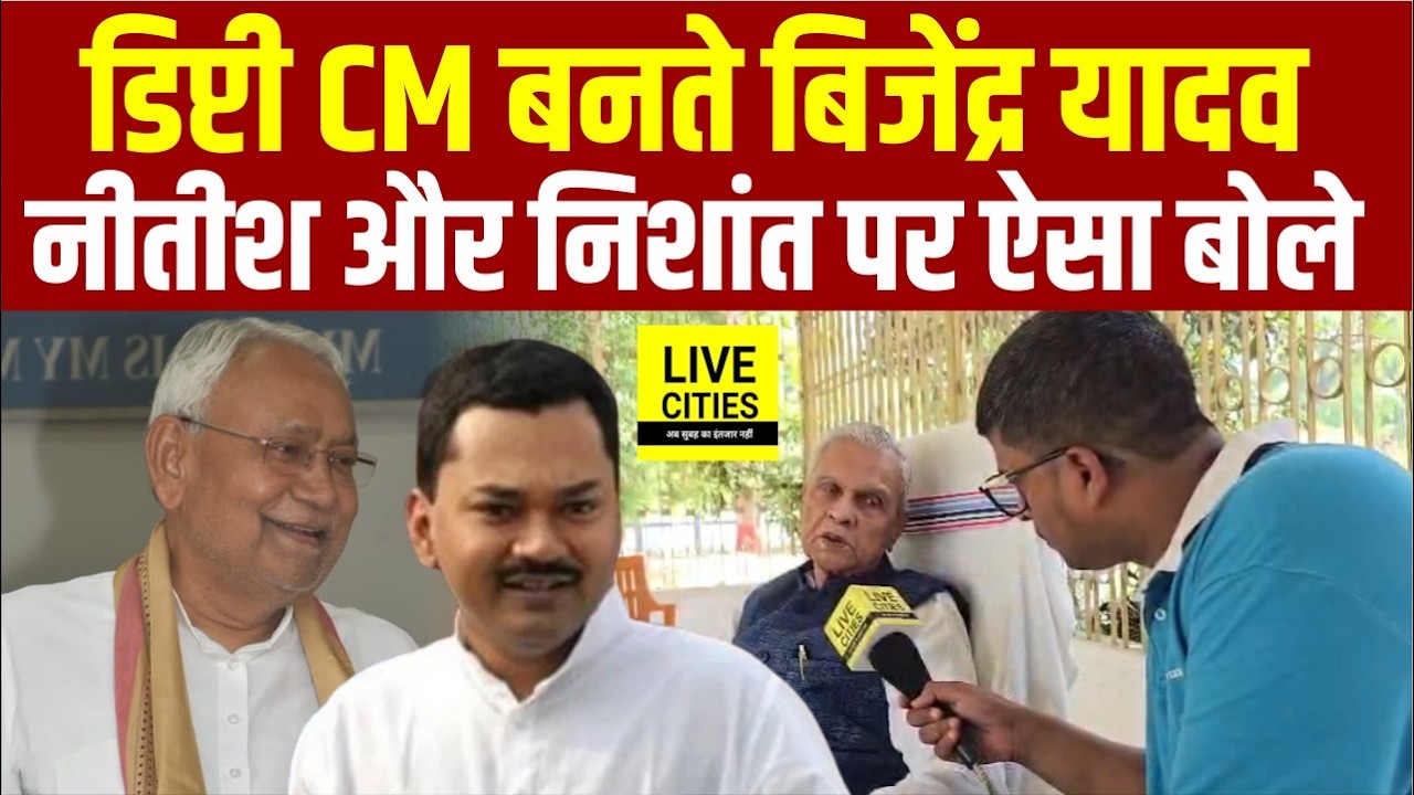 Nitish Kumar के बेहद खास Bijendra Yadav बने Dy CM, Nishant Kumar पर क्या बोले ?... | Bihar News