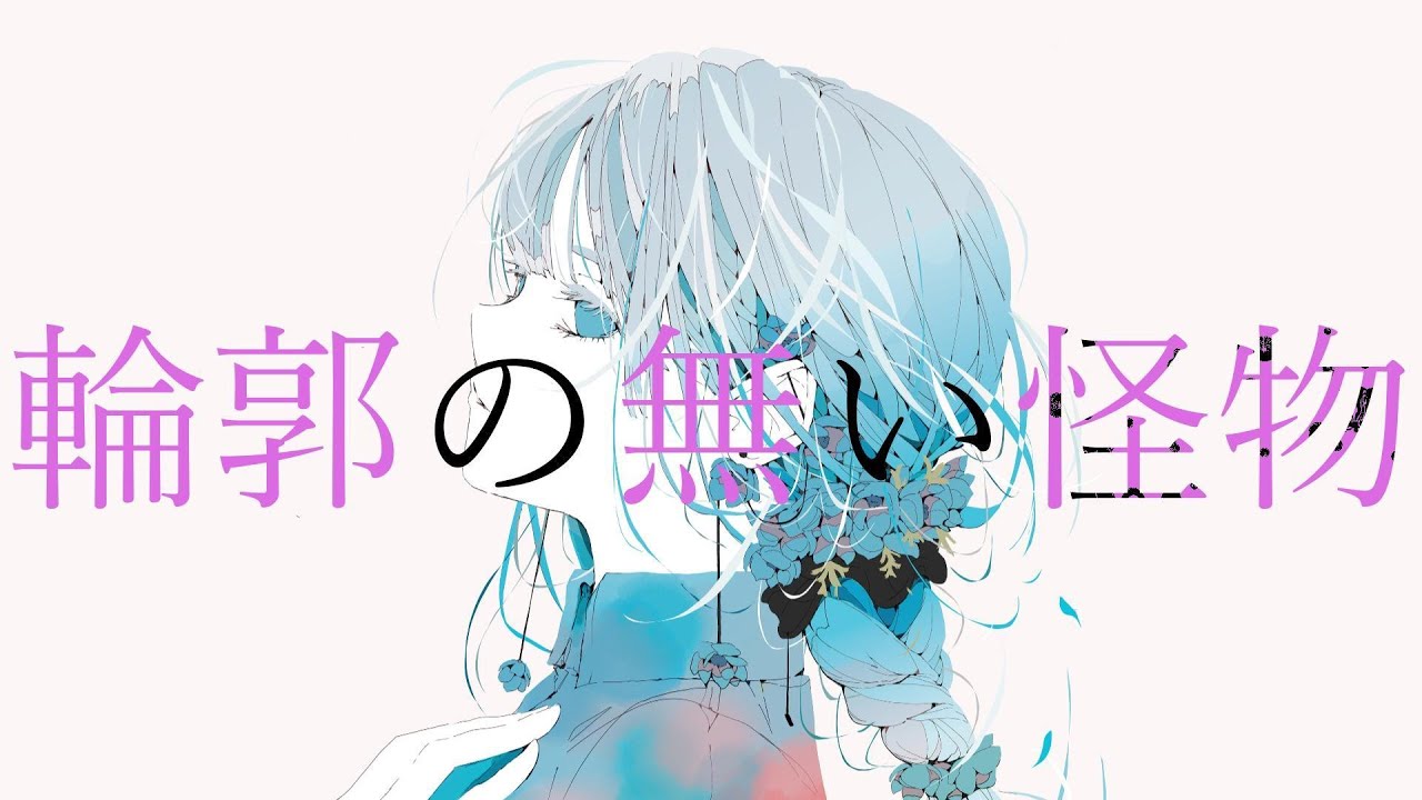 輪郭の無い怪物 feat.巡音ルカ