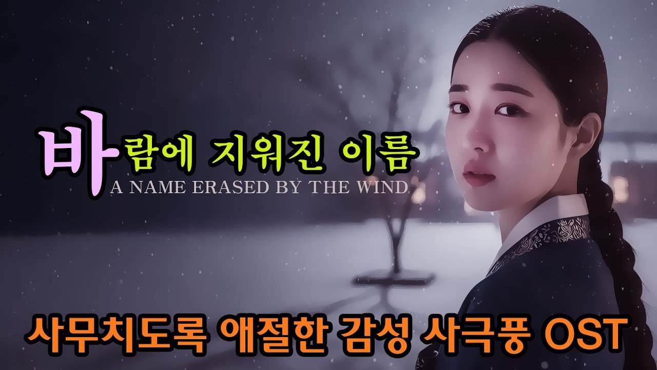 [사무치도록 애절한 사극풍 감성 OST]  바람에 지워진 이름 - 소리마루 ㅣ A Name Erased by the Wind | Cinematic Oriental Song