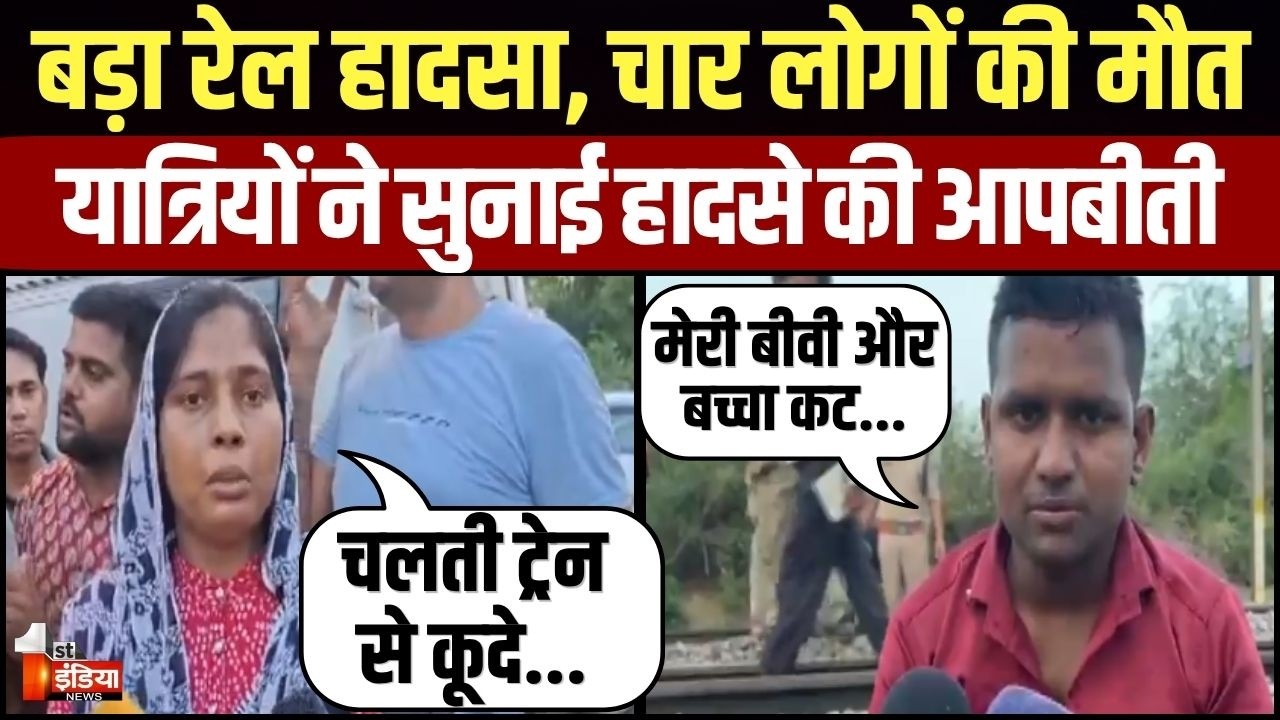 Morena Train Accident: अफवाह के बाद ट्रेन से कूदे यात्री, चार लोगों की मौत। Madhya Pradesh News
