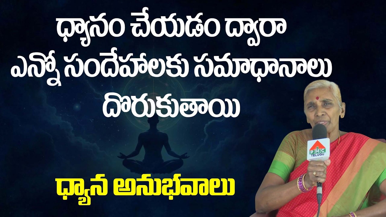 ధ్యానం చేయడం ద్వారా.. | Dhanalakshmi |  Dhyana Anubhavalu | Pamerru | Part 02 | PMC Events