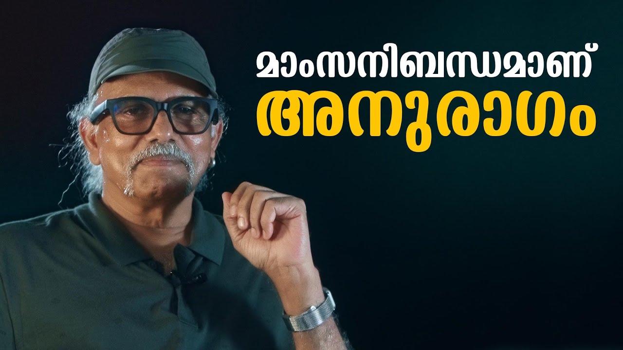 മാംസനിബന്ധമാണ് രാഗം | മൈത്രേയൻ സുചീന്ദ്രനുമായി ഒരു സംവാദം | Maitreyan Talks199 | L bug media
