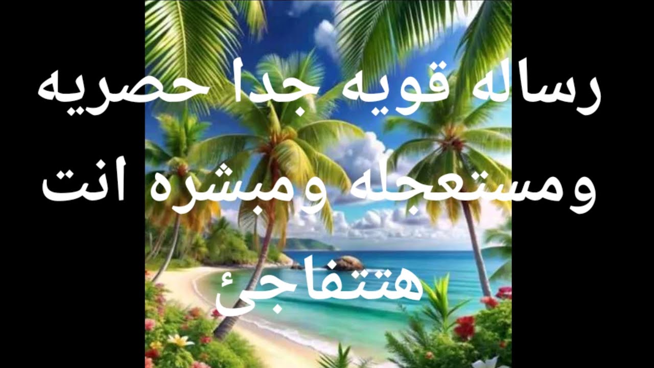 رساله قويه وحصريه و مستعجله ومبشره انت هتتفاجئ من إلى مستنيك فيها
