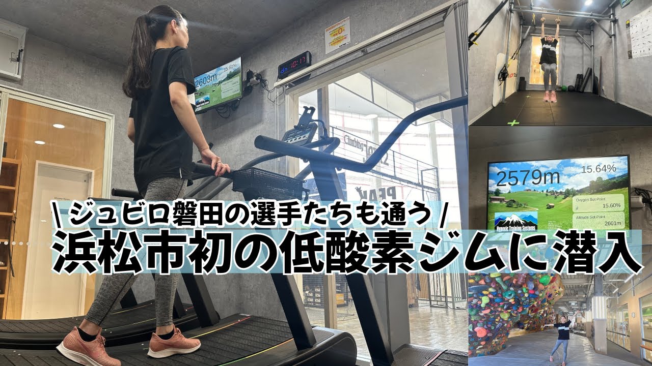 【浜松市初の低酸素ジム】#34 ジュビロ磐田の選手たちも通う低酸素トレーニングの効果を調査してきた！