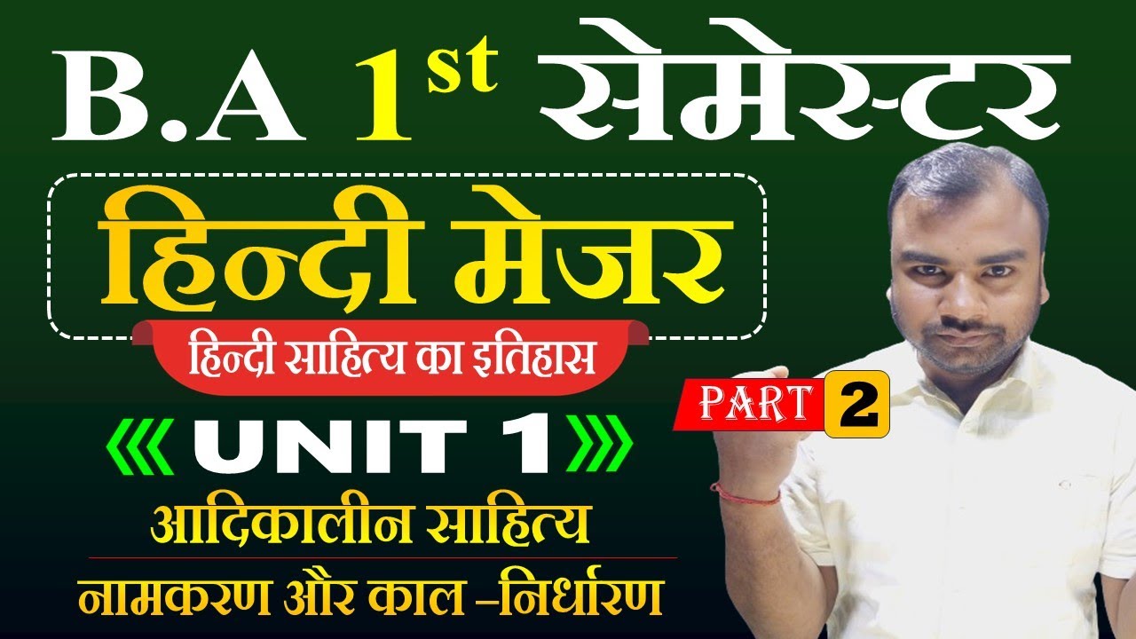 Major Hindi Semester 1 Unit 1 BA 1st Year | हिंदी साहित्य का इतिहास :आदिकाल नामकरण और काल निर्धारण