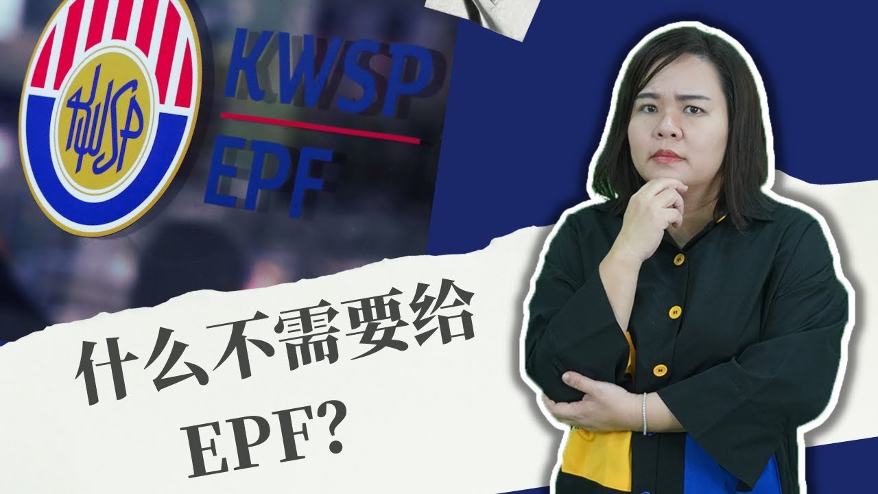 HR必备知识｜什么不用给EPF？｜老板应该怎么给EPF？