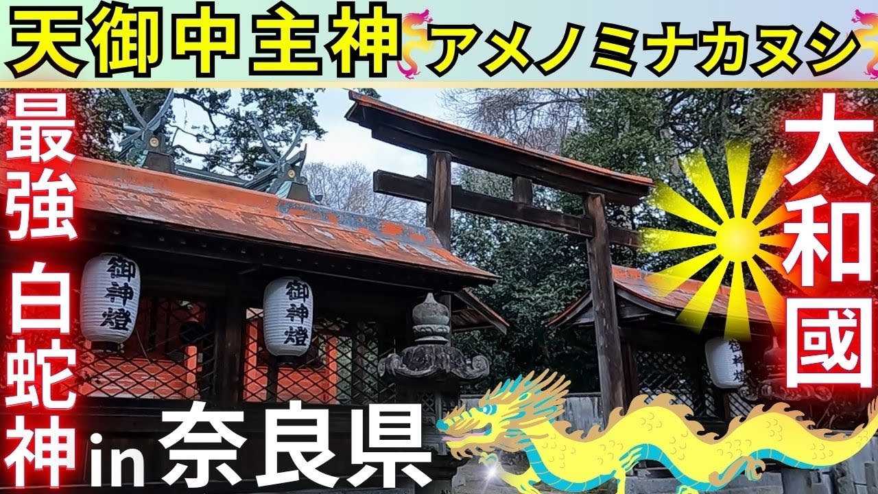 ⚠️奈良県 最強の開運神社🐲最古級 アメノミナカヌシ様 『大神神社だけでは片詣り』【 村屋坐彌冨都比賣神社】奈良県 磯城郡 田原本町
