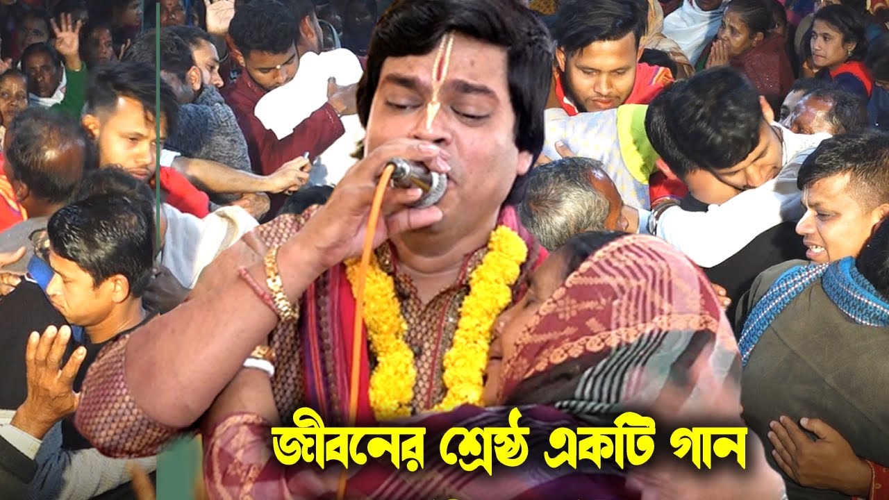 শেষের বিয়ে হবে তোমার শ্মশান ঘাটে গিয়া | একবার হলেও শুনুন | মিন্টু সরকারের জীবনের শ্রেষ্ঠ একটি গান |