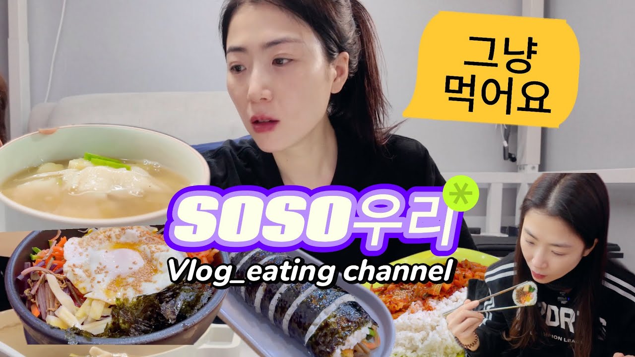 (Vlog eating channel)별건 없고 배고파서 밥먹고 카페갔다가 저녁엔 수제비먹어요🍲우리는 기록중✍️