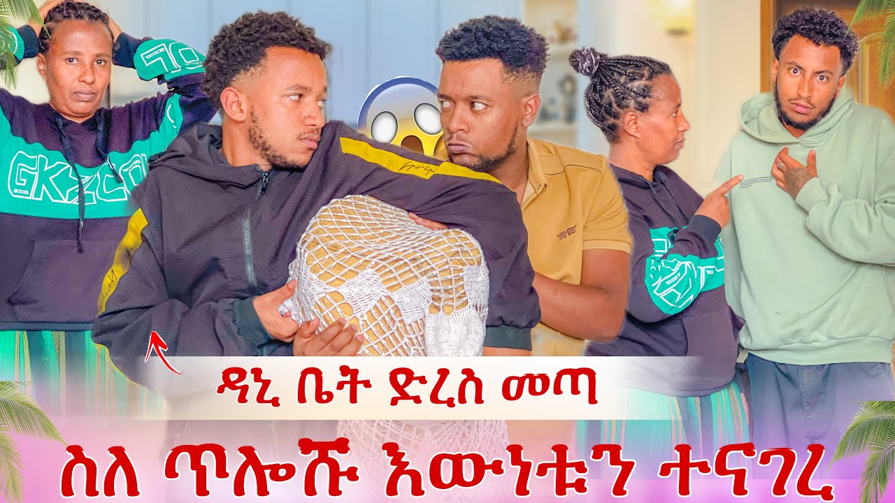ዳኒ ንብረቱን ሊወስድ ቤት ድረስ መጣ😱