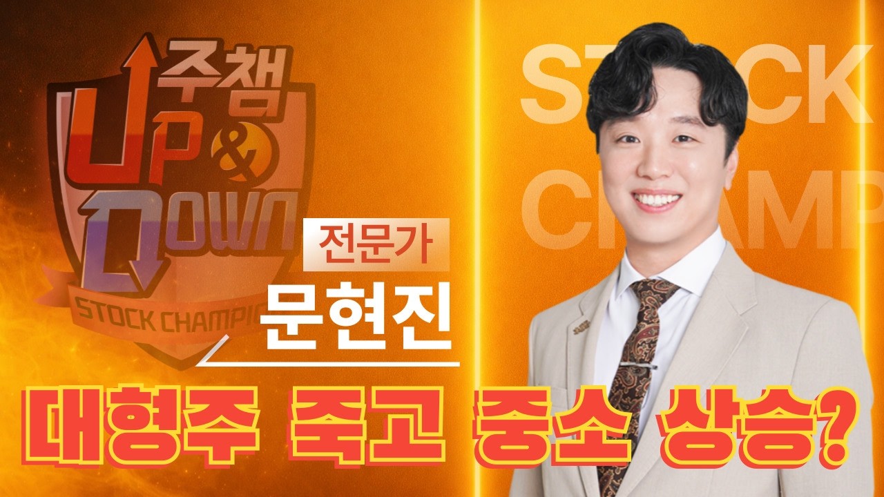 곧 대형주 죽고(조정) 중소주 상승장 온다?! ▷문현진 전문가 🏆주식챔피언UP&DOWN🏆