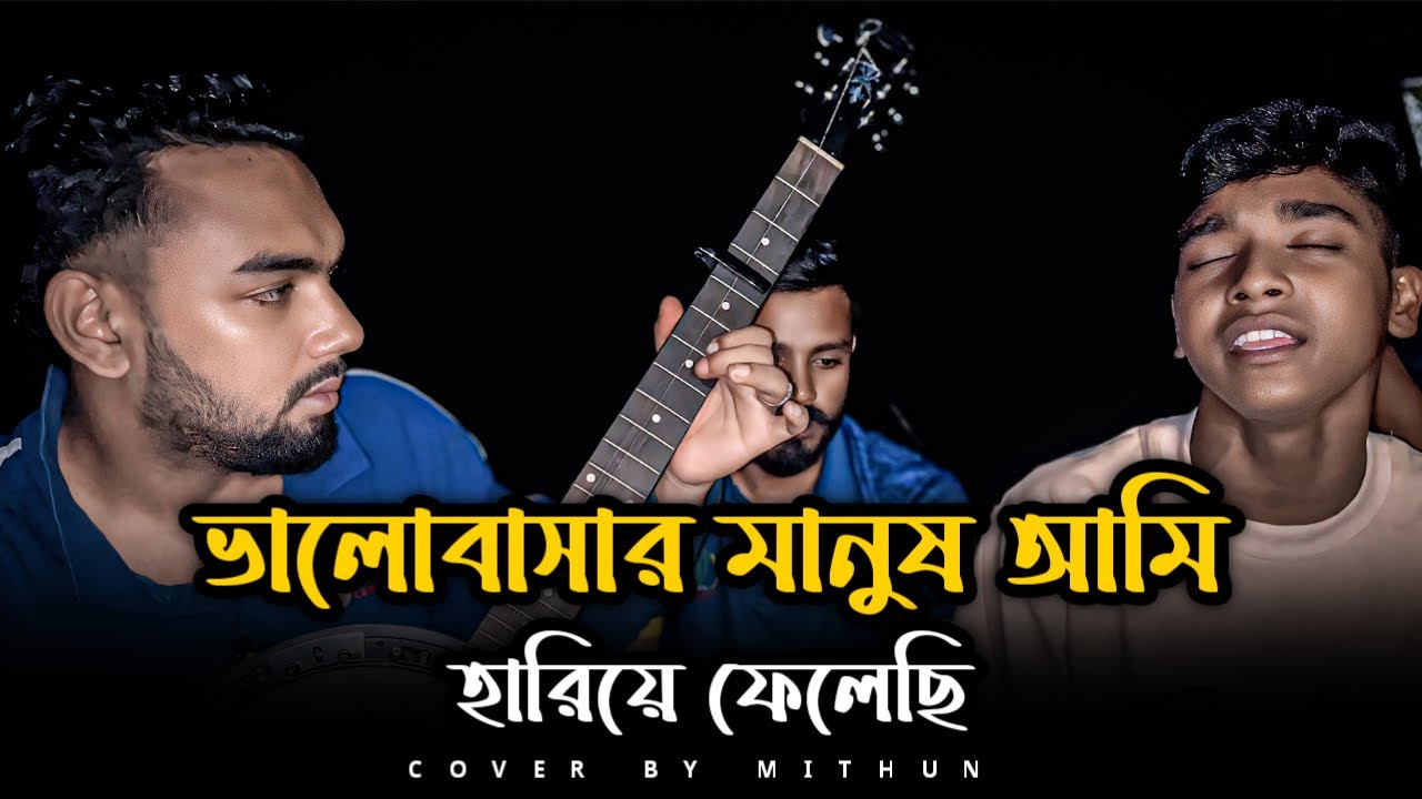 ভালোবাসার মানুষ আমি হারিয়ে ফেলেছি | Mithun Khan | Valobashar Manush Ami | @mithunkhanofficial_01
