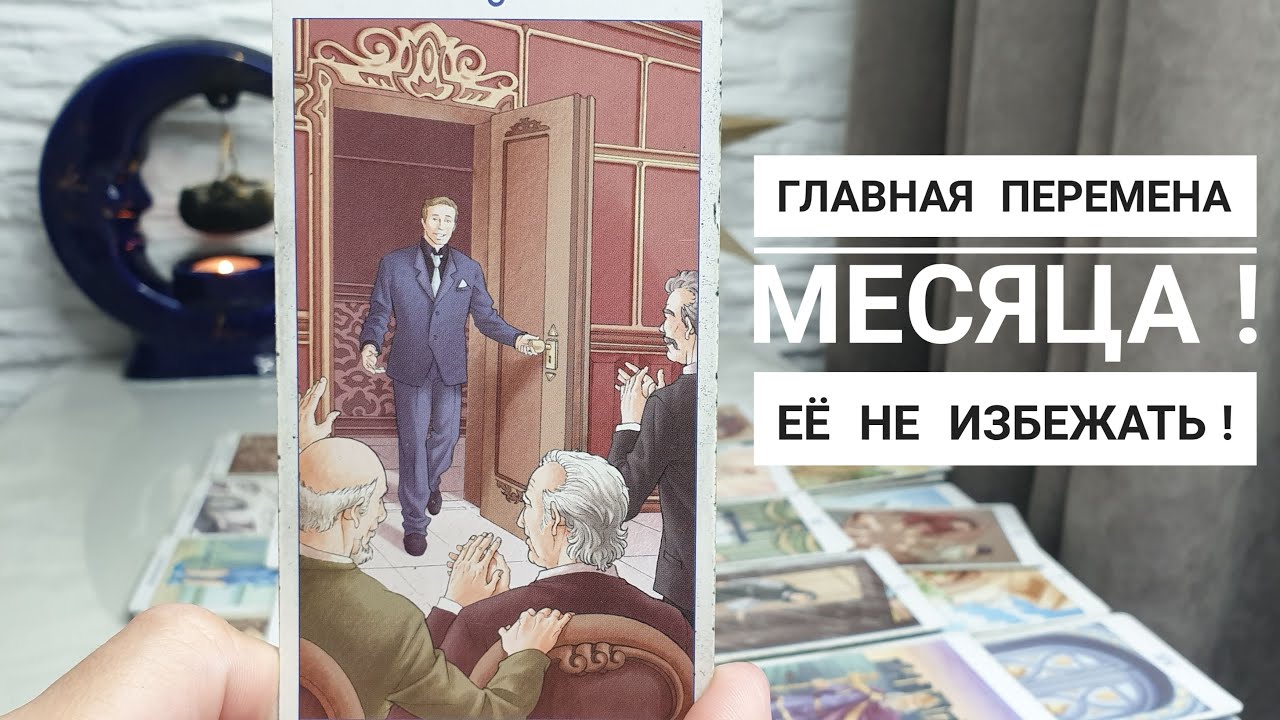 Главная ПЕРЕМЕНА месяца‼️ Её не избежать‼️