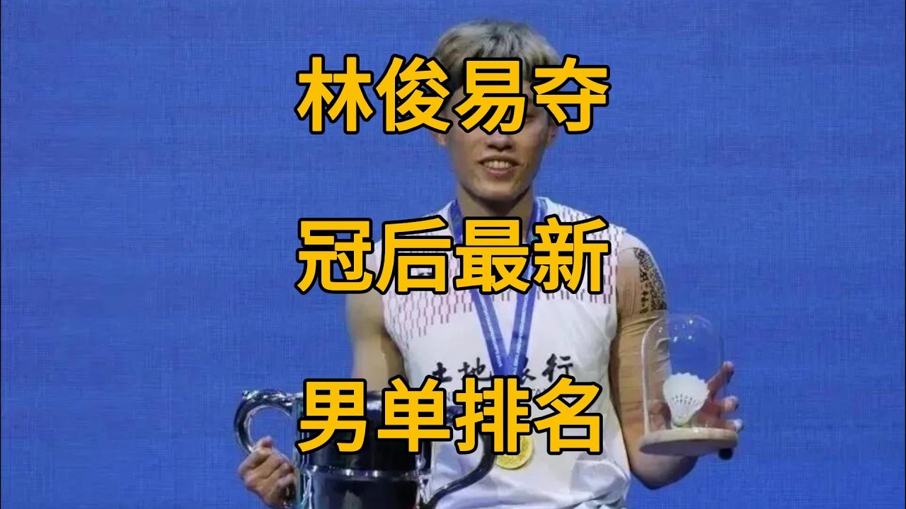 林俊易夺冠后最新羽毛球男单世界排名。中国四人上榜。
