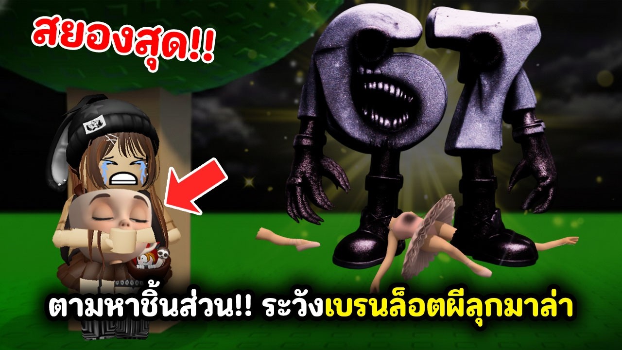 ตามหาชิ้นส่วน !! ระวังเบรนล็อตผีลุกมาล่า | Roblox : Find a Brainrot