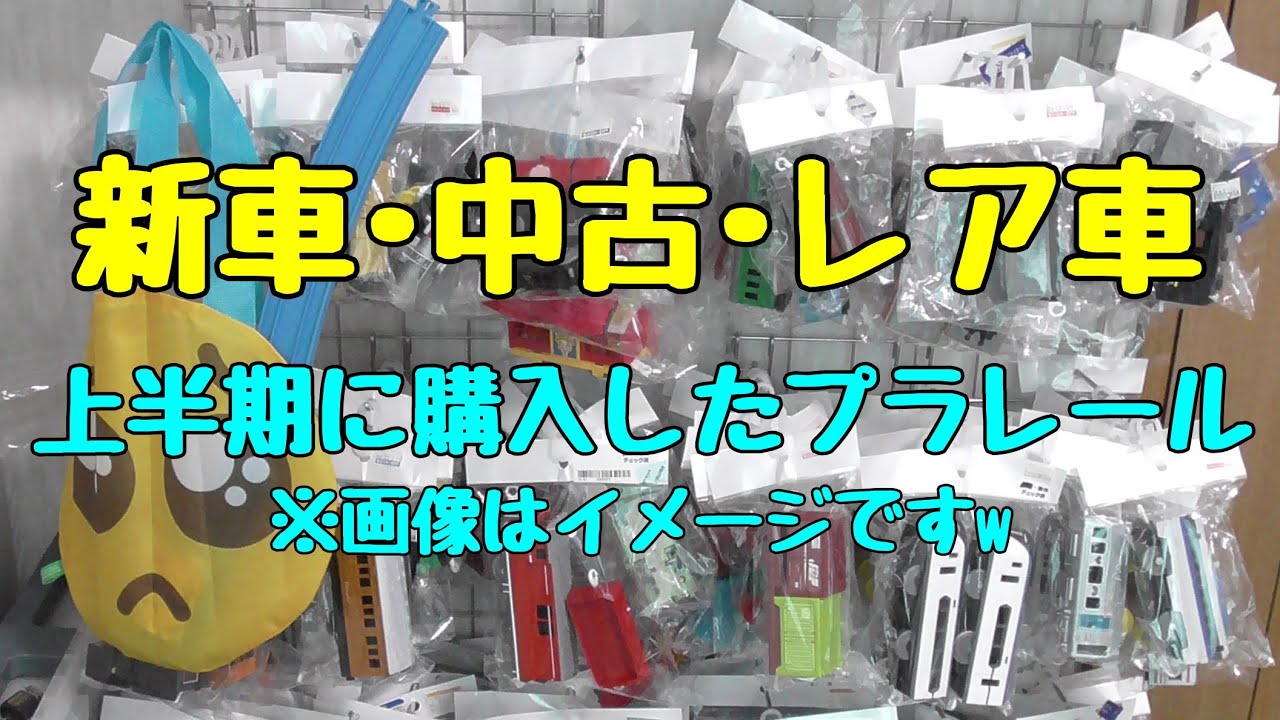 2021年1月～6月　上半期に購入したプラレール全部見せます