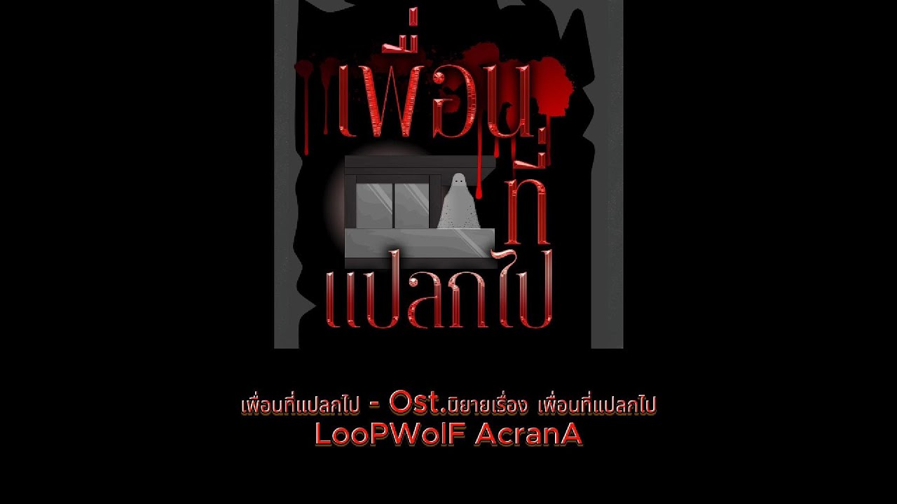เพื่อนที่แปลกไป - LooPWolF AcranA (Ost.นิยายเรื่อง: เพื่อนที่แปลกไป)