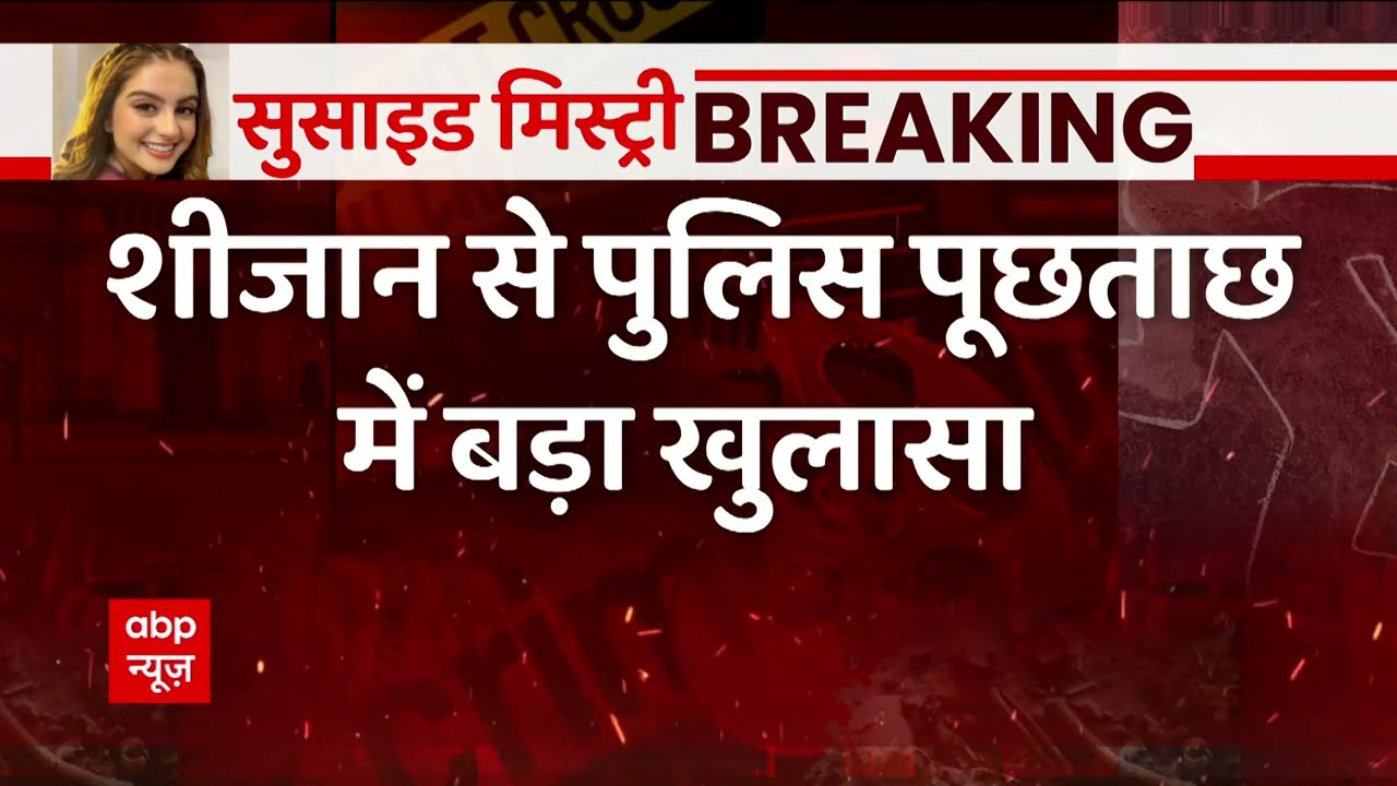Tunisha Sharma Suicide Case : तुनिषा सुसाइड केस का श्रद्धा-आफताब कनेक्शन | Sheezan Khan | Mumbai